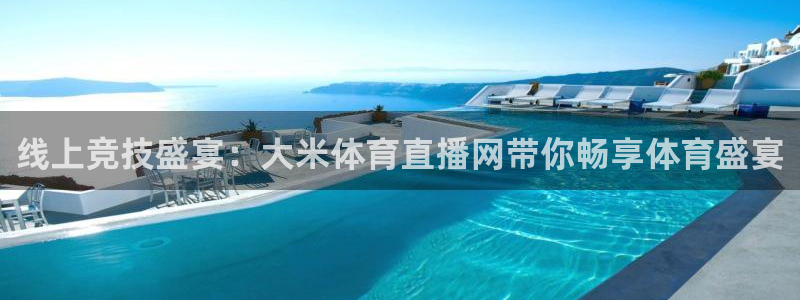 足球绿茵直播：线上竞技盛宴：大米体育直播网带你畅享体育盛宴