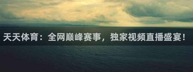 绿茵体育直播：天天体育：全网巅峰赛事，独家视频直播盛宴！