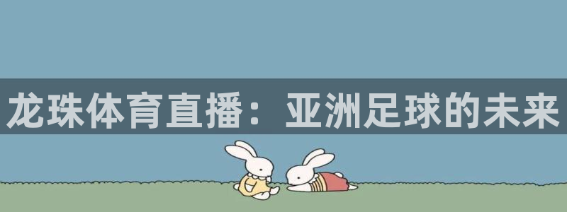 绿茵nba直播：龙珠体育直播：亚洲足球的未来