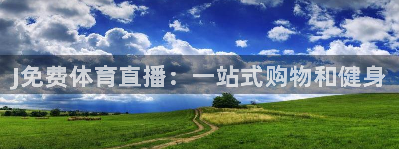 绿茵体育live直播：J免费体育直播：一站式购物和健身