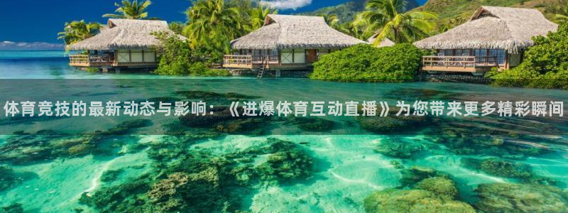 绿茵体育app官网入口：体育竞技的最新动态与影响：《进爆体育互动直播》为您带来更多精彩瞬间