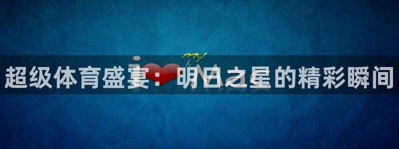 绿茵直播下载：超级体育盛宴：明日之星的精彩瞬间