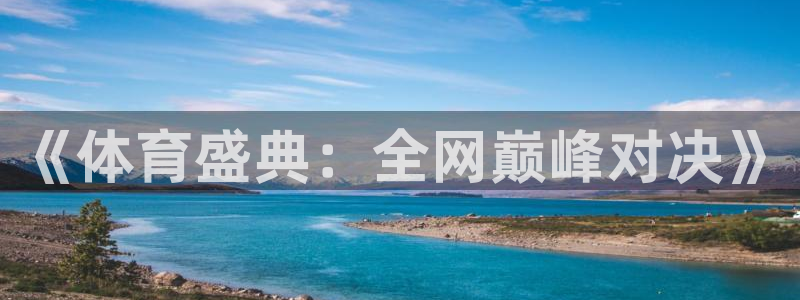 绿茵直播体育在线观看免费下载：《体育盛典：全网巅峰对决》