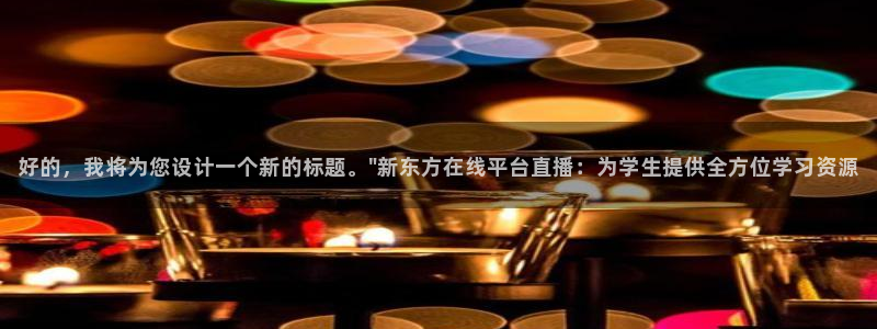 足球直播绿茵直播：好的，我将为您设计一个新的标题。\
