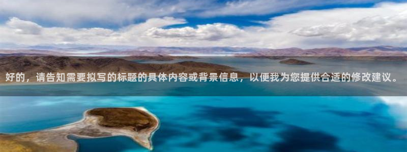 绿茵体育直播官网：好的，请告知需要拟写的标题的具体内容或背景信息，以便我为您提供合适的修改建议。