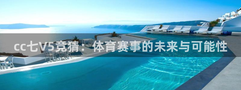 绿茵直播：cc七V5竞猜：体育赛事的未来与可能性